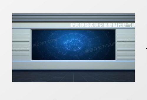 新闻直播间背景,聚焦时事热点，解码社会脉动