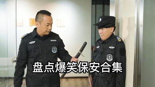 保安 搞笑,那些让人捧腹的搞笑瞬间