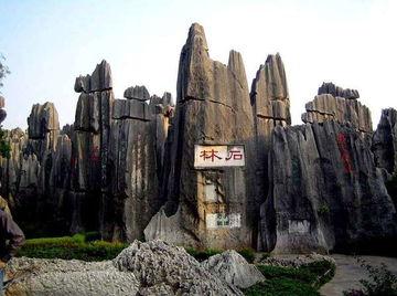 云南石林的资料,大自然的鬼斧神工与地质奇观
